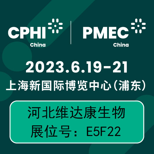 河北維達康生物科技有限公司誠邀您參加CPHI & PMEC CHINA 2023