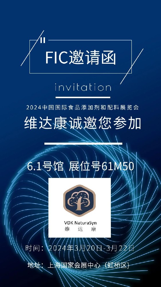 河北維達康誠邀您參加2024中國國際食品添加劑和配料展覽會（FIC）