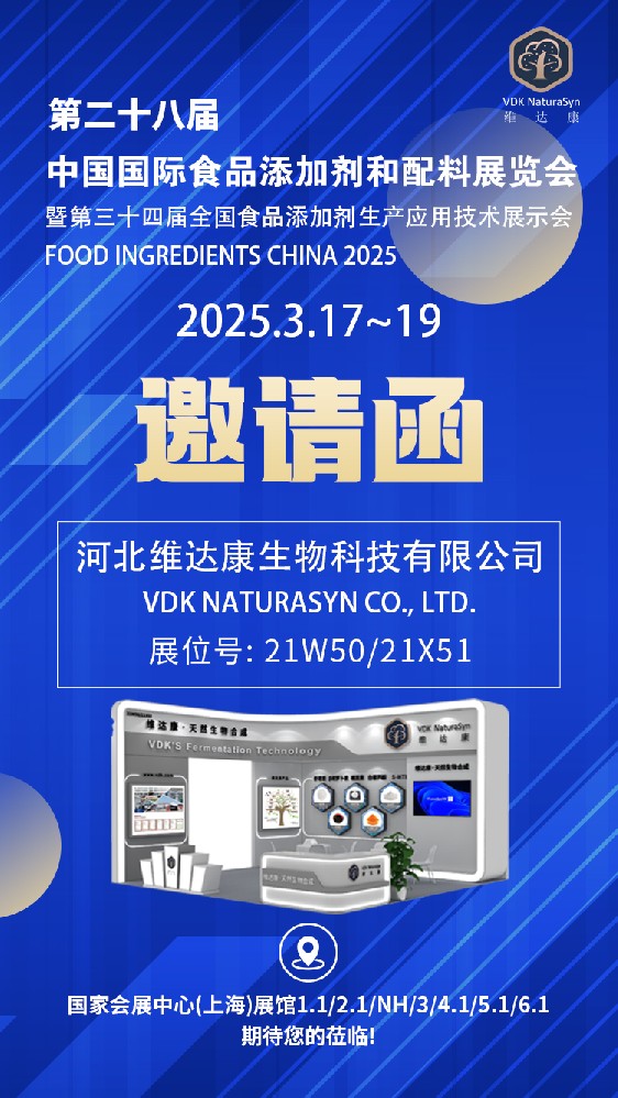 河北維達康將參展第二十八屆中國國際食品添加劑和配料展覽會
